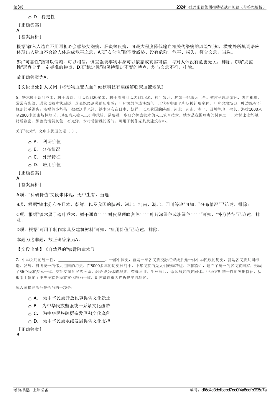 2024年佳兴影视集团招聘笔试冲刺题（带答案解析）_第3页