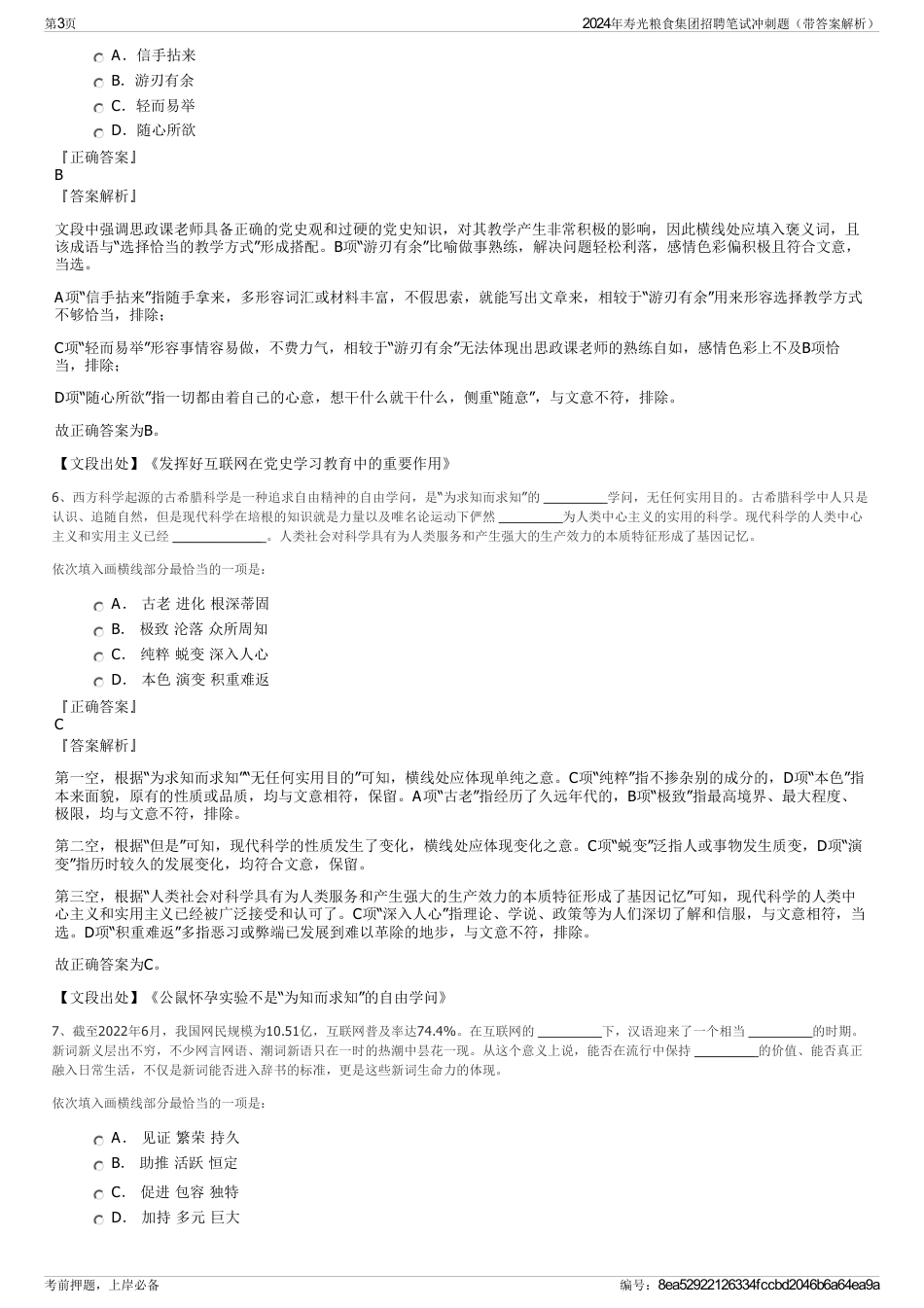 2024年寿光粮食集团招聘笔试冲刺题（带答案解析）_第3页