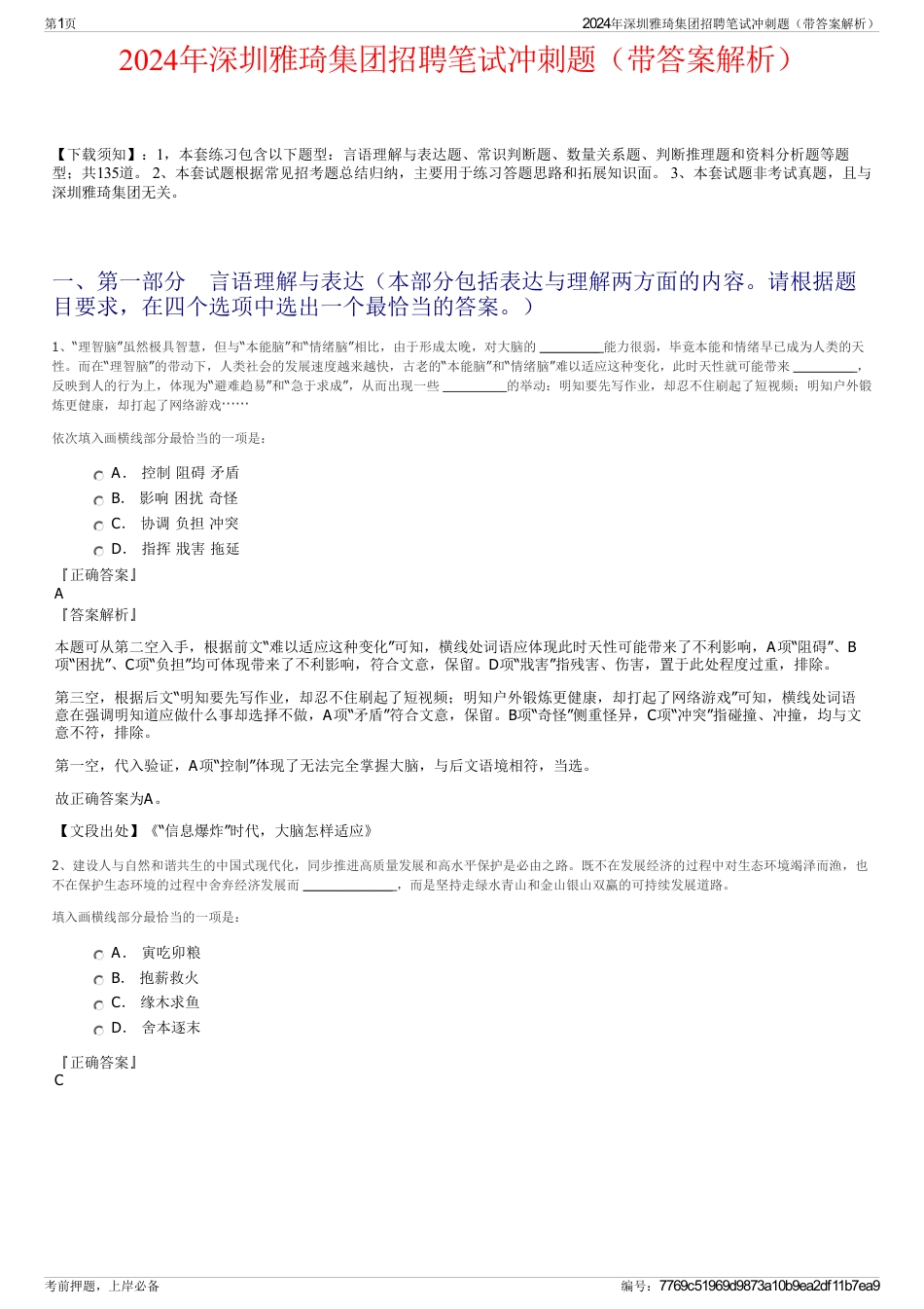 2024年深圳雅琦集团招聘笔试冲刺题（带答案解析）_第1页