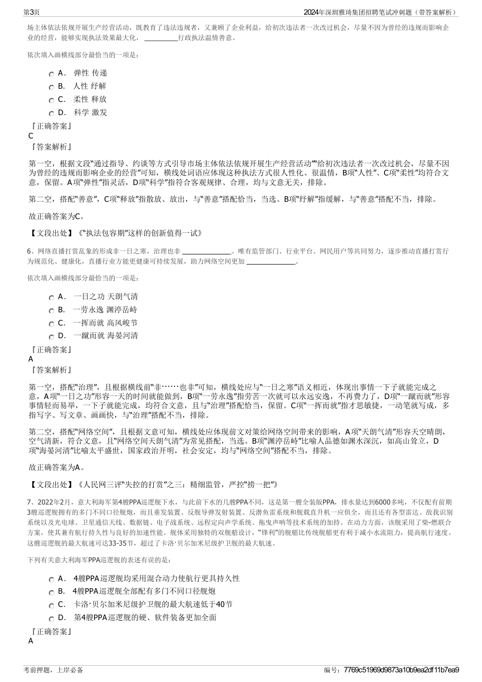 2024年深圳雅琦集团招聘笔试冲刺题（带答案解析）_第3页
