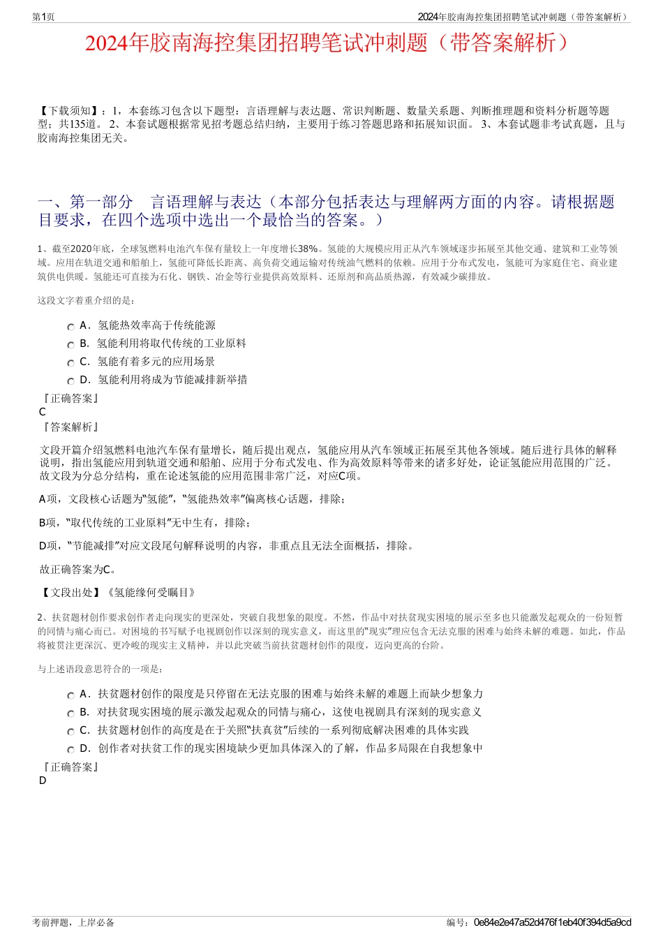 2024年胶南海控集团招聘笔试冲刺题（带答案解析）_第1页