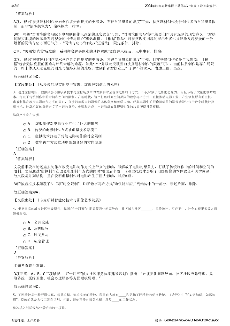 2024年胶南海控集团招聘笔试冲刺题（带答案解析）_第2页