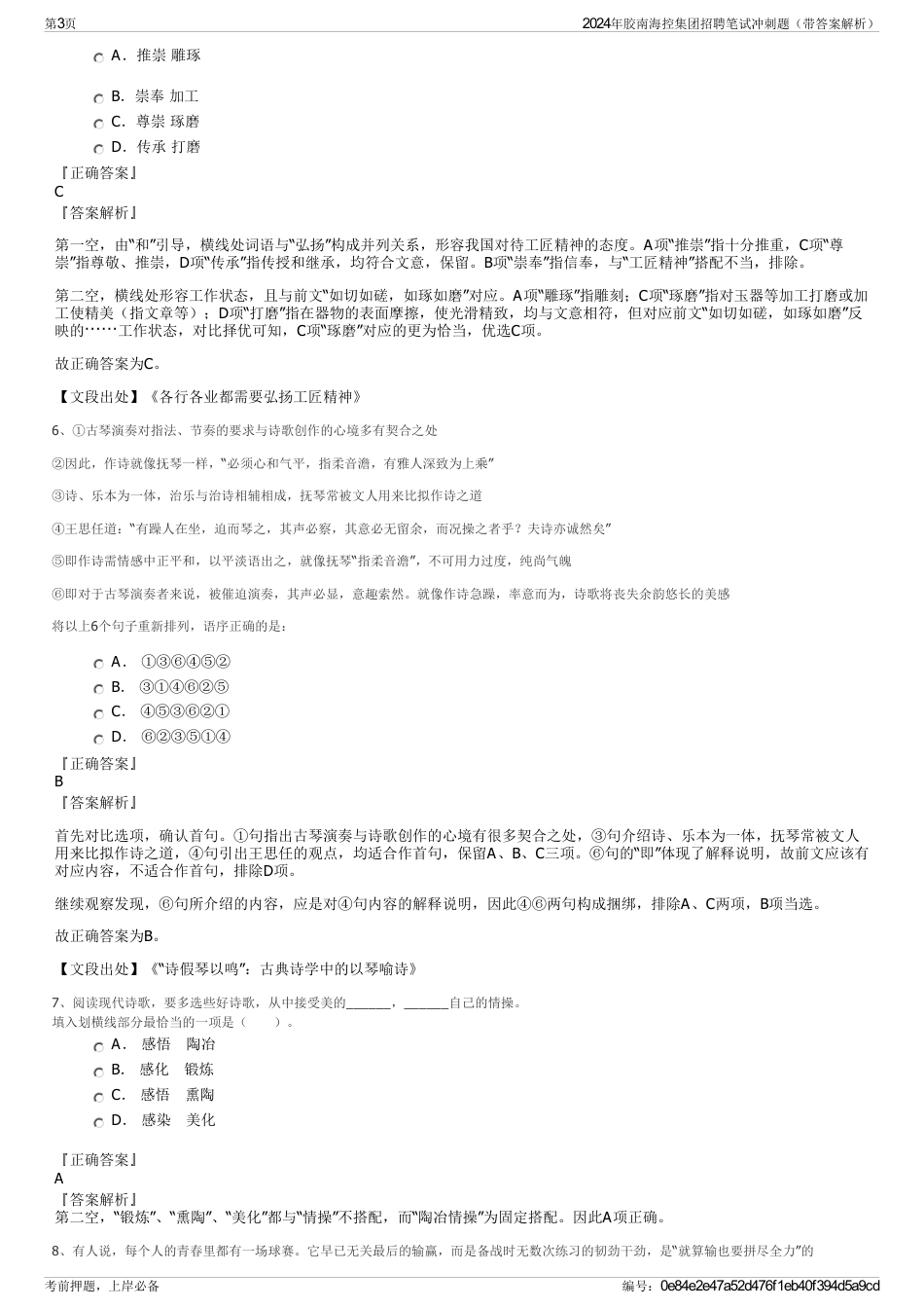 2024年胶南海控集团招聘笔试冲刺题（带答案解析）_第3页