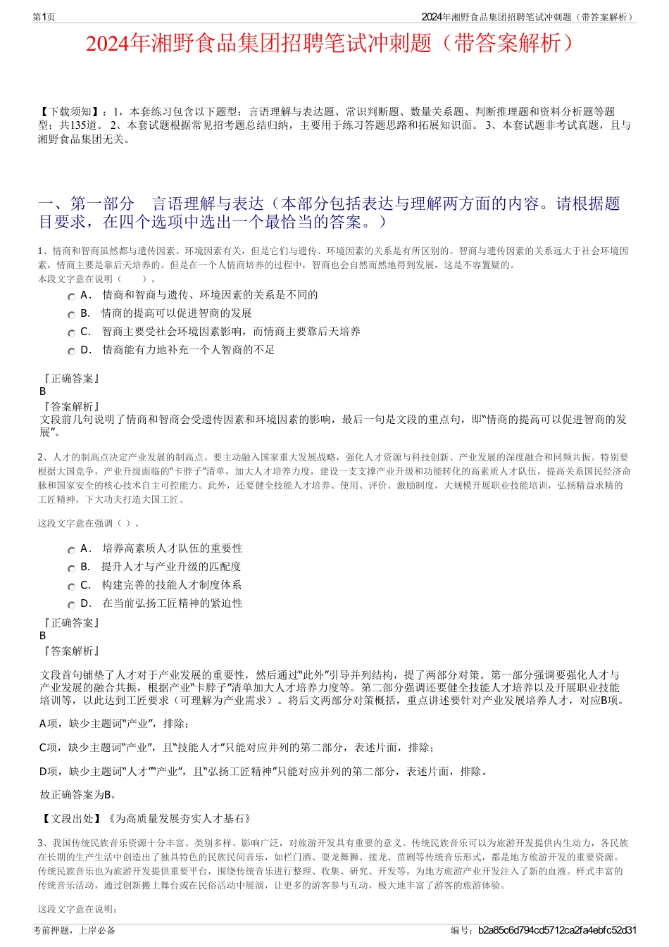 2024年湘野食品集团招聘笔试冲刺题（带答案解析）_第1页