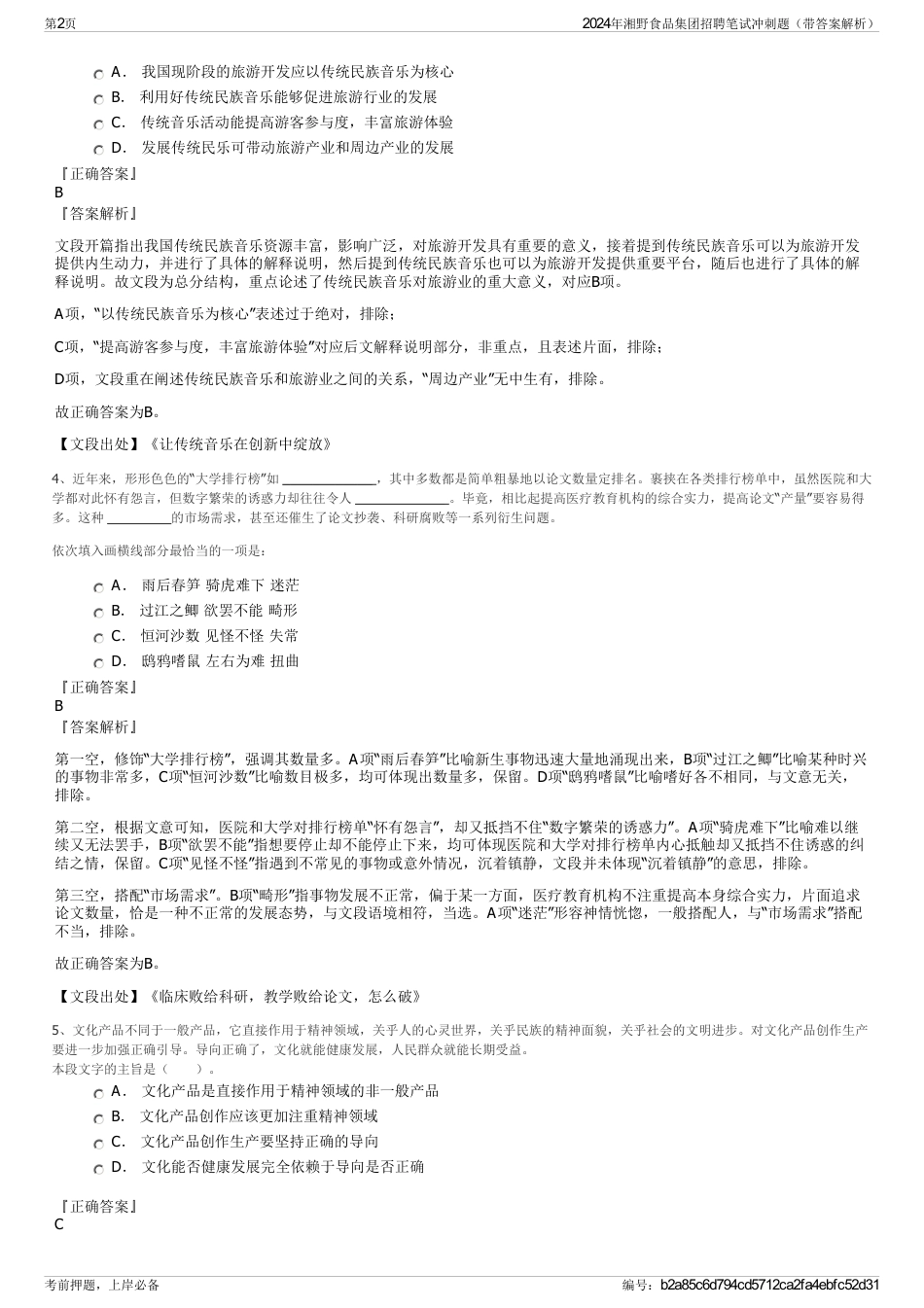 2024年湘野食品集团招聘笔试冲刺题（带答案解析）_第2页
