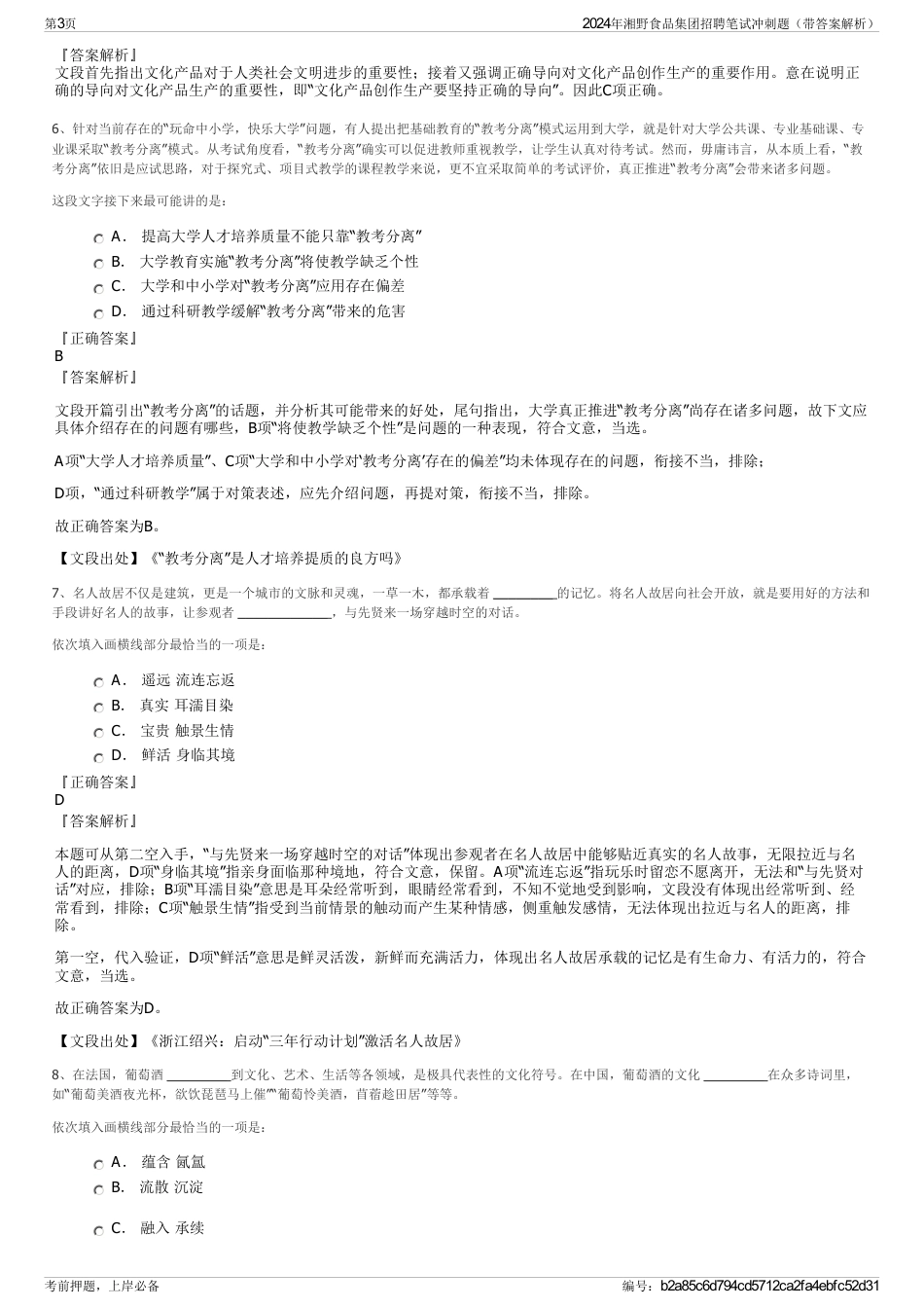 2024年湘野食品集团招聘笔试冲刺题（带答案解析）_第3页