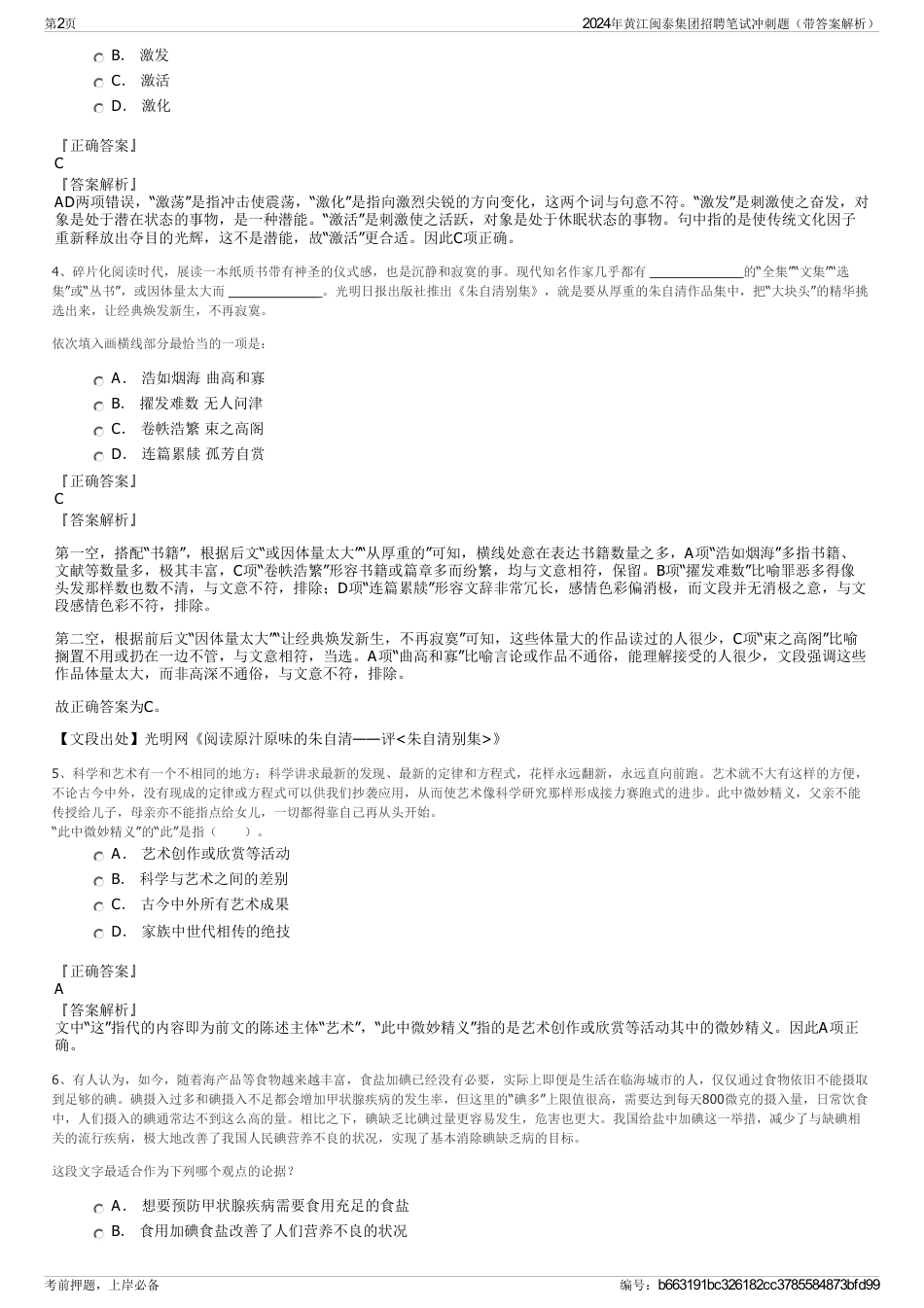 2024年黄江闽泰集团招聘笔试冲刺题（带答案解析）_第2页