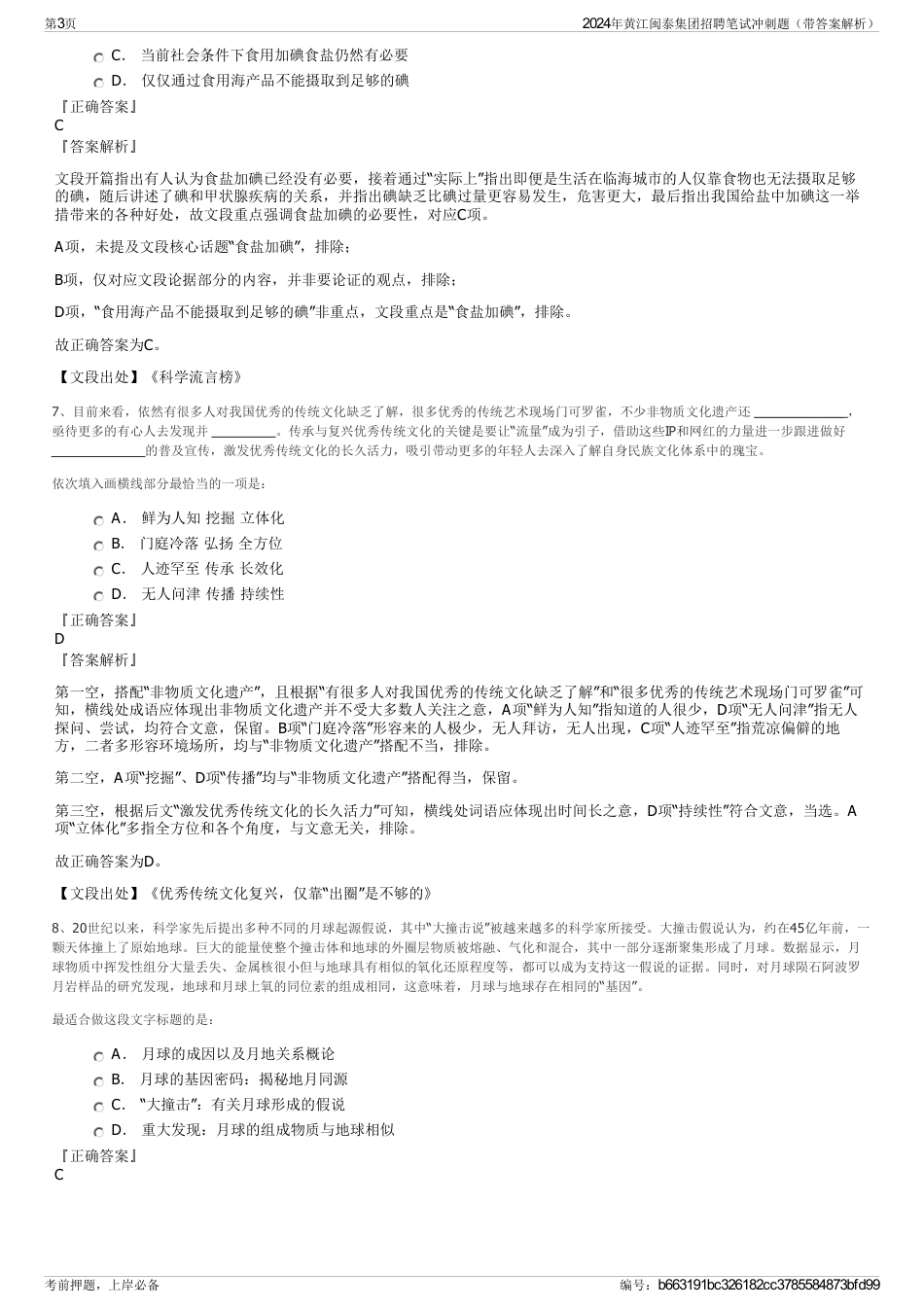 2024年黄江闽泰集团招聘笔试冲刺题（带答案解析）_第3页