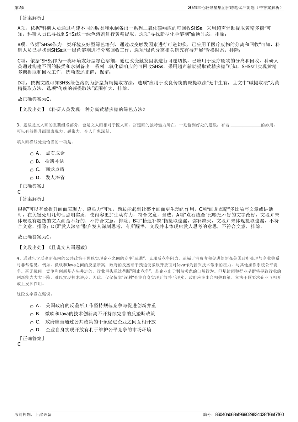 2024年伦教银星集团招聘笔试冲刺题（带答案解析）_第2页