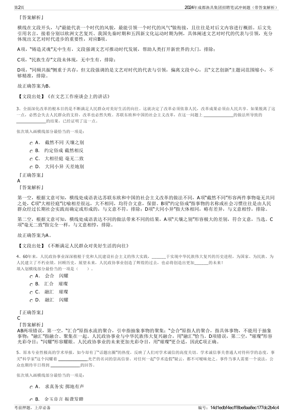 2024年成都渔具集团招聘笔试冲刺题（带答案解析）_第2页