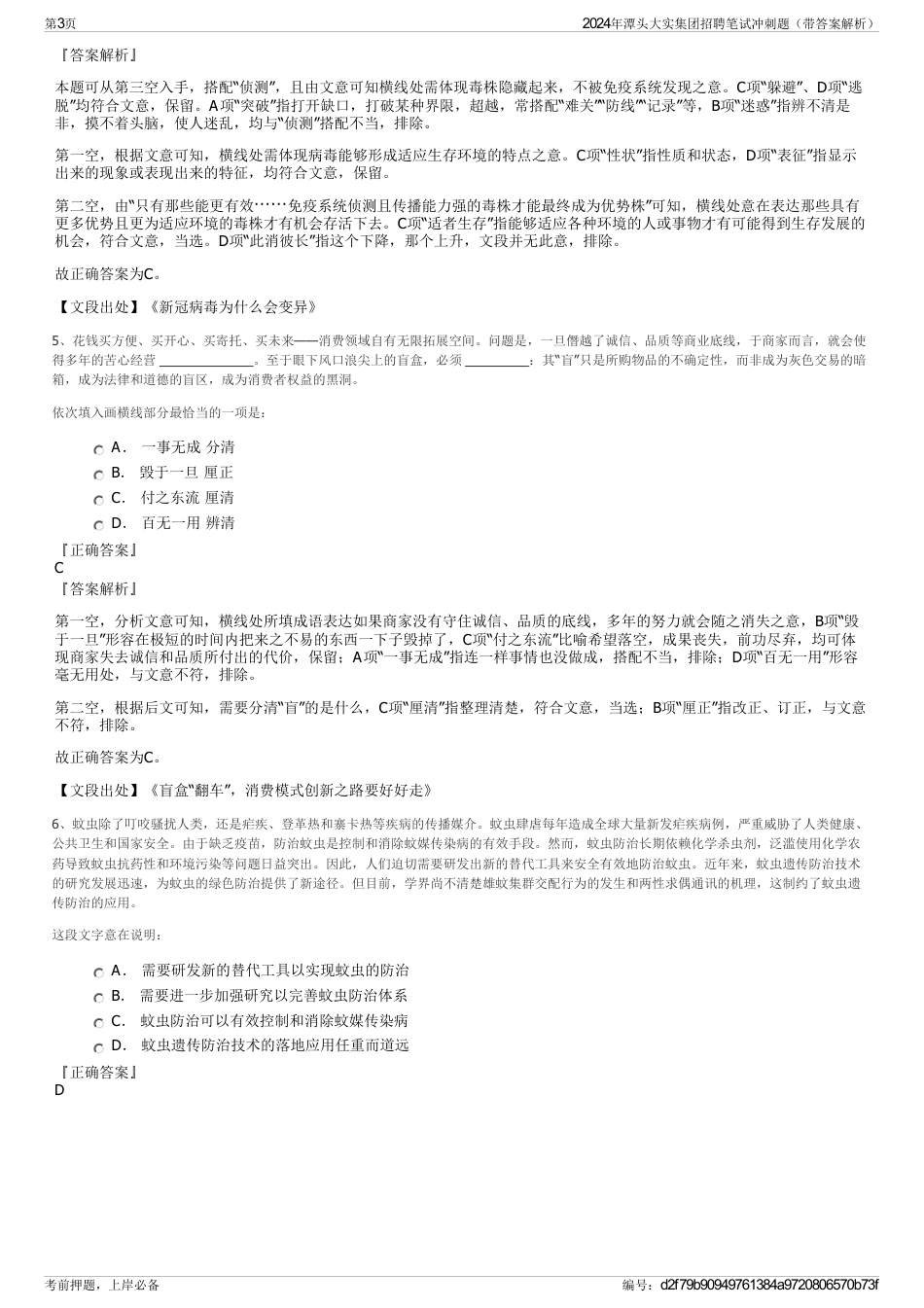 2024年潭头大实集团招聘笔试冲刺题（带答案解析）_第3页