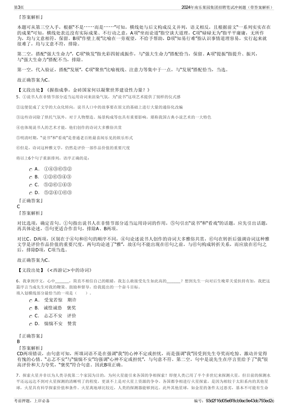 2024年南乐果园集团招聘笔试冲刺题（带答案解析）_第3页