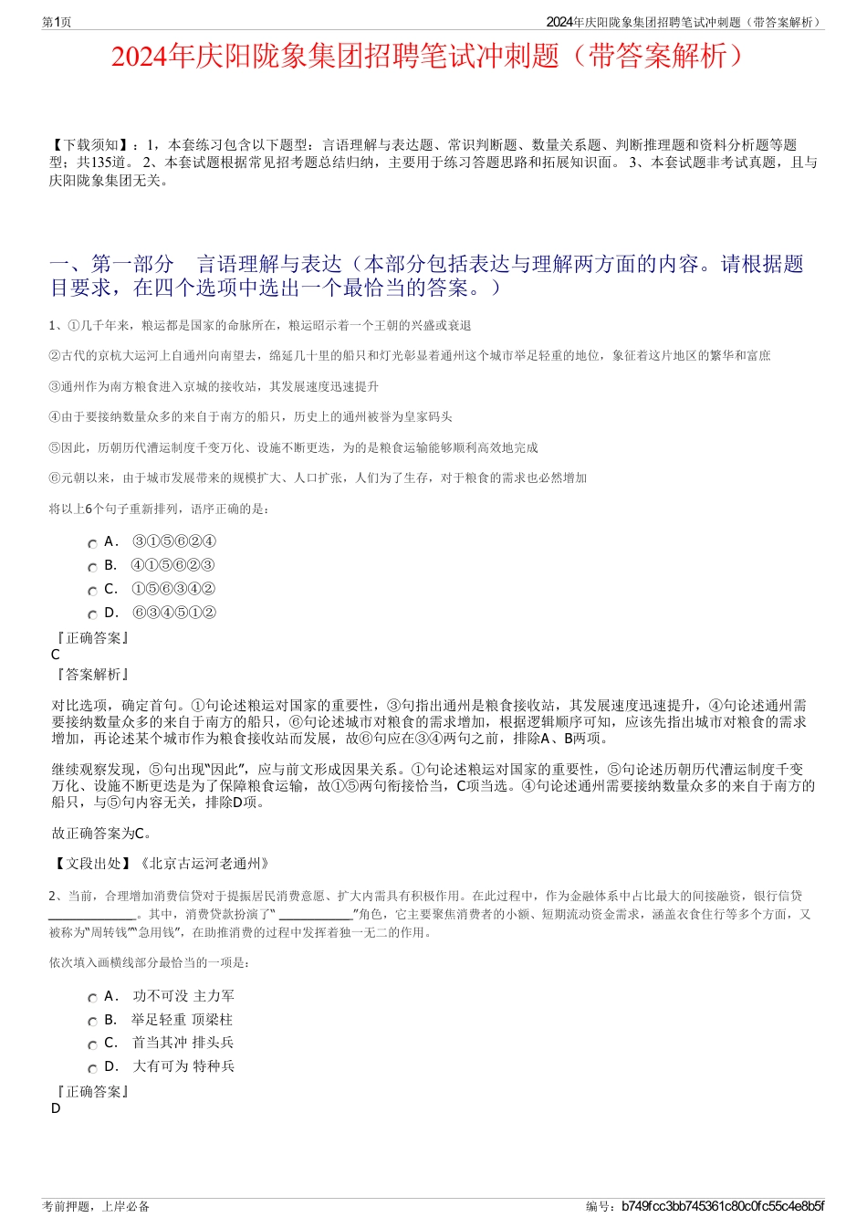 2024年庆阳陇象集团招聘笔试冲刺题（带答案解析）_第1页