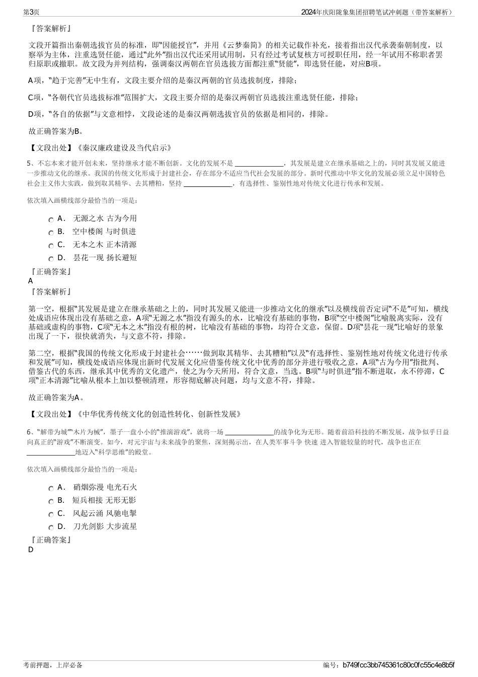 2024年庆阳陇象集团招聘笔试冲刺题（带答案解析）_第3页