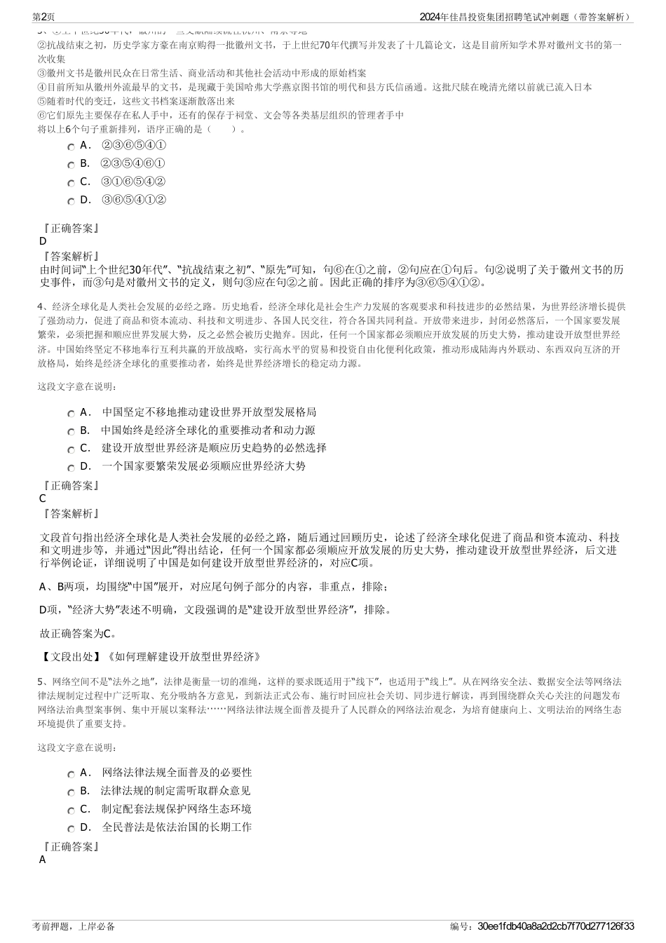 2024年佳昌投资集团招聘笔试冲刺题（带答案解析）_第2页