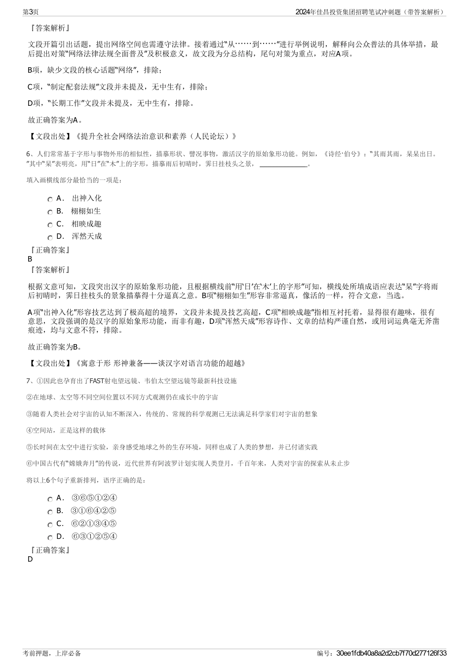 2024年佳昌投资集团招聘笔试冲刺题（带答案解析）_第3页