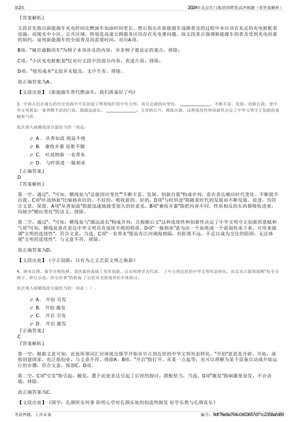 2024年北京红门集团招聘笔试冲刺题（带答案解析）_第2页