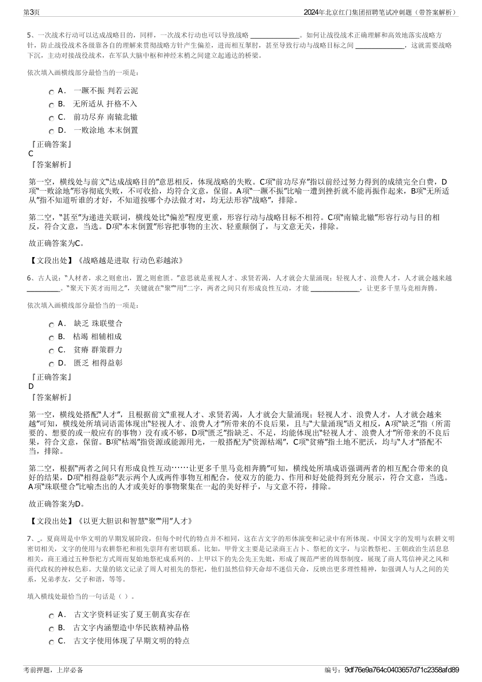 2024年北京红门集团招聘笔试冲刺题（带答案解析）_第3页