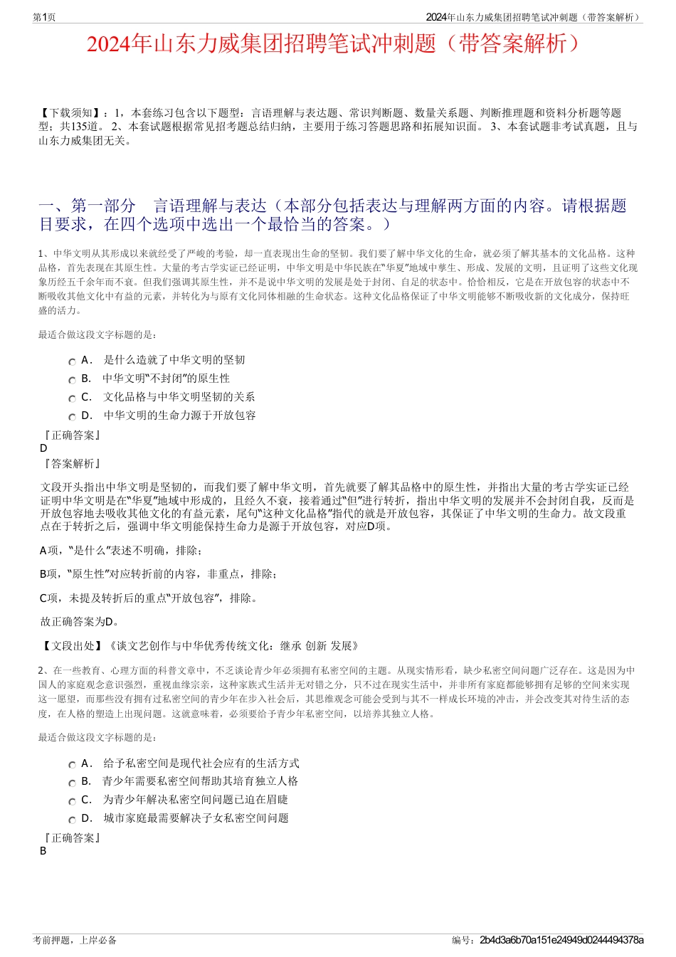 2024年山东力威集团招聘笔试冲刺题（带答案解析）_第1页