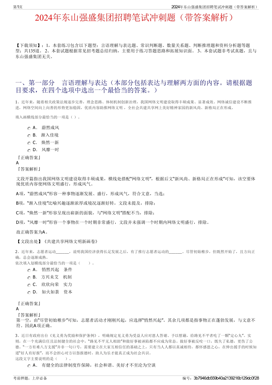 2024年东山强盛集团招聘笔试冲刺题（带答案解析）_第1页