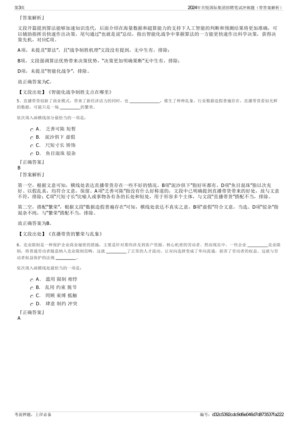 2024年贝悦国际集团招聘笔试冲刺题（带答案解析）_第3页