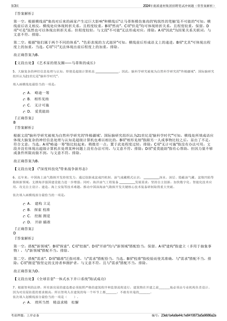 2024年鹿溪建材集团招聘笔试冲刺题（带答案解析）_第3页