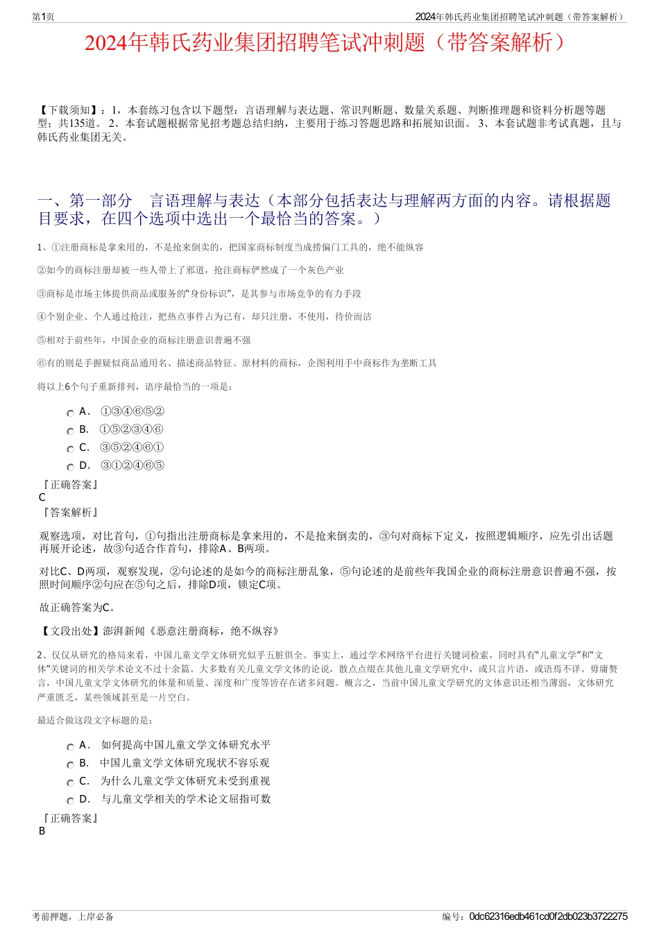 2024年韩氏药业集团招聘笔试冲刺题（带答案解析）_第1页