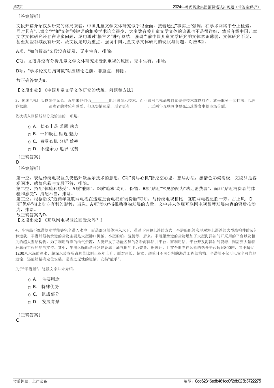 2024年韩氏药业集团招聘笔试冲刺题（带答案解析）_第2页