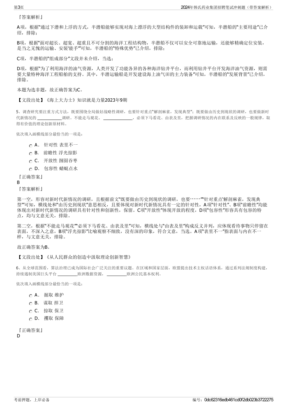 2024年韩氏药业集团招聘笔试冲刺题（带答案解析）_第3页