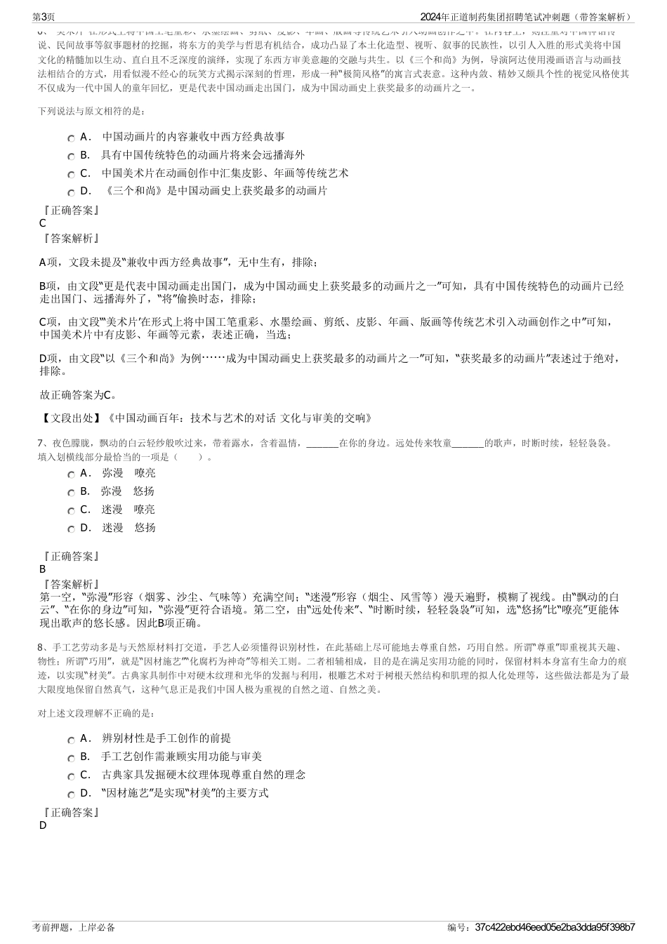 2024年正道制药集团招聘笔试冲刺题（带答案解析）_第3页