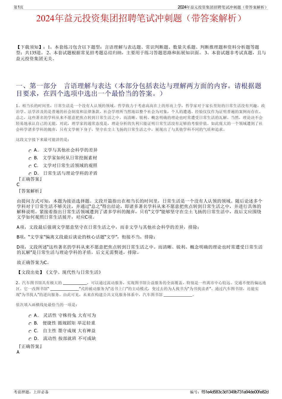 2024年益元投资集团招聘笔试冲刺题（带答案解析）_第1页