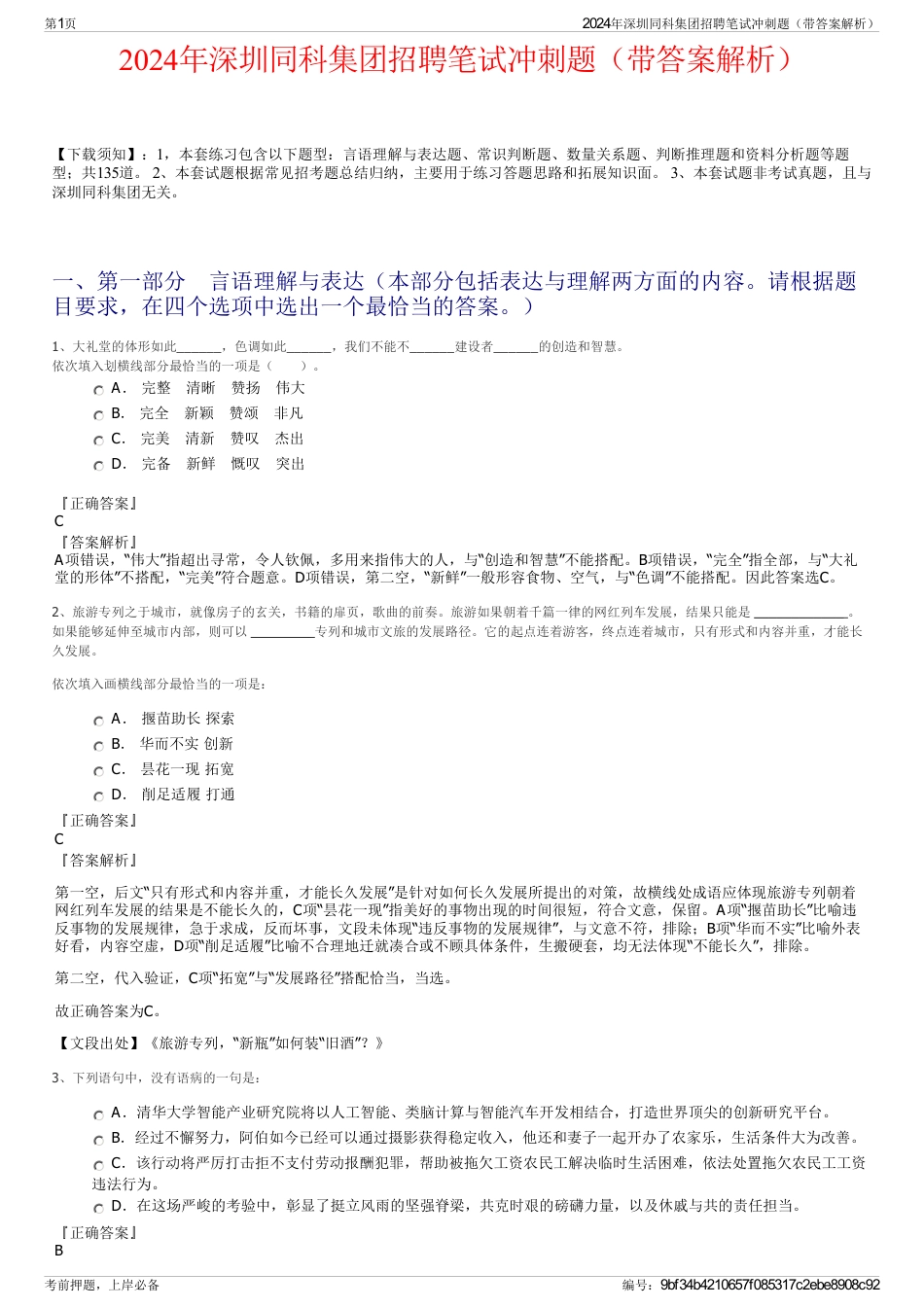 2024年深圳同科集团招聘笔试冲刺题（带答案解析）_第1页