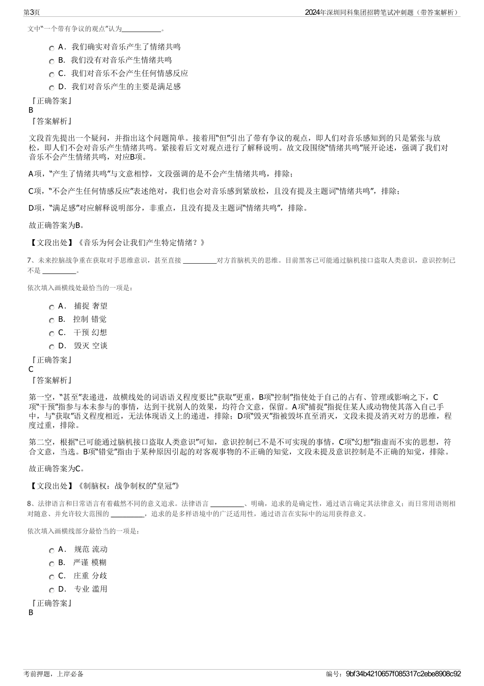 2024年深圳同科集团招聘笔试冲刺题（带答案解析）_第3页