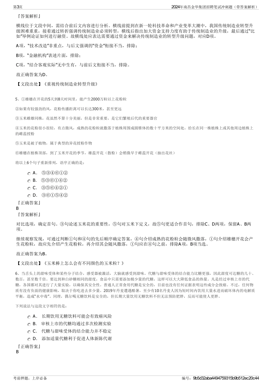 2024年南昌金华集团招聘笔试冲刺题（带答案解析）_第3页