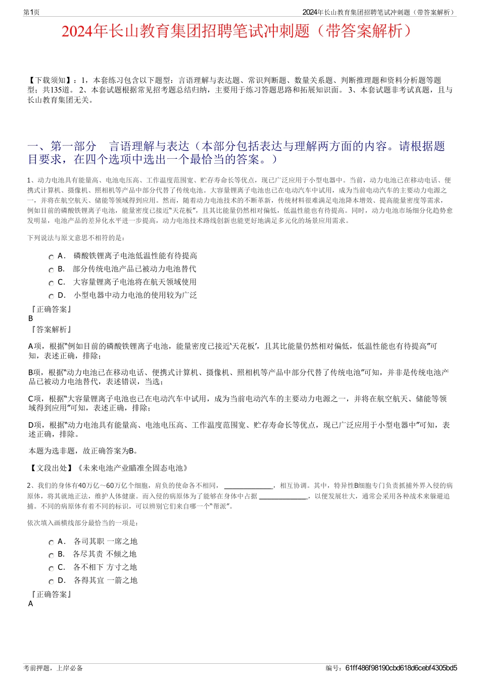 2024年长山教育集团招聘笔试冲刺题(带答案解析)_第1页