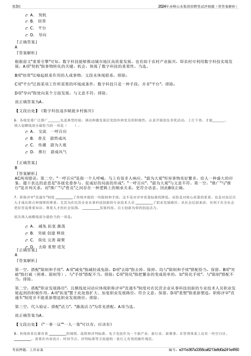 2024年赤峰山水集团招聘笔试冲刺题（带答案解析）_第3页