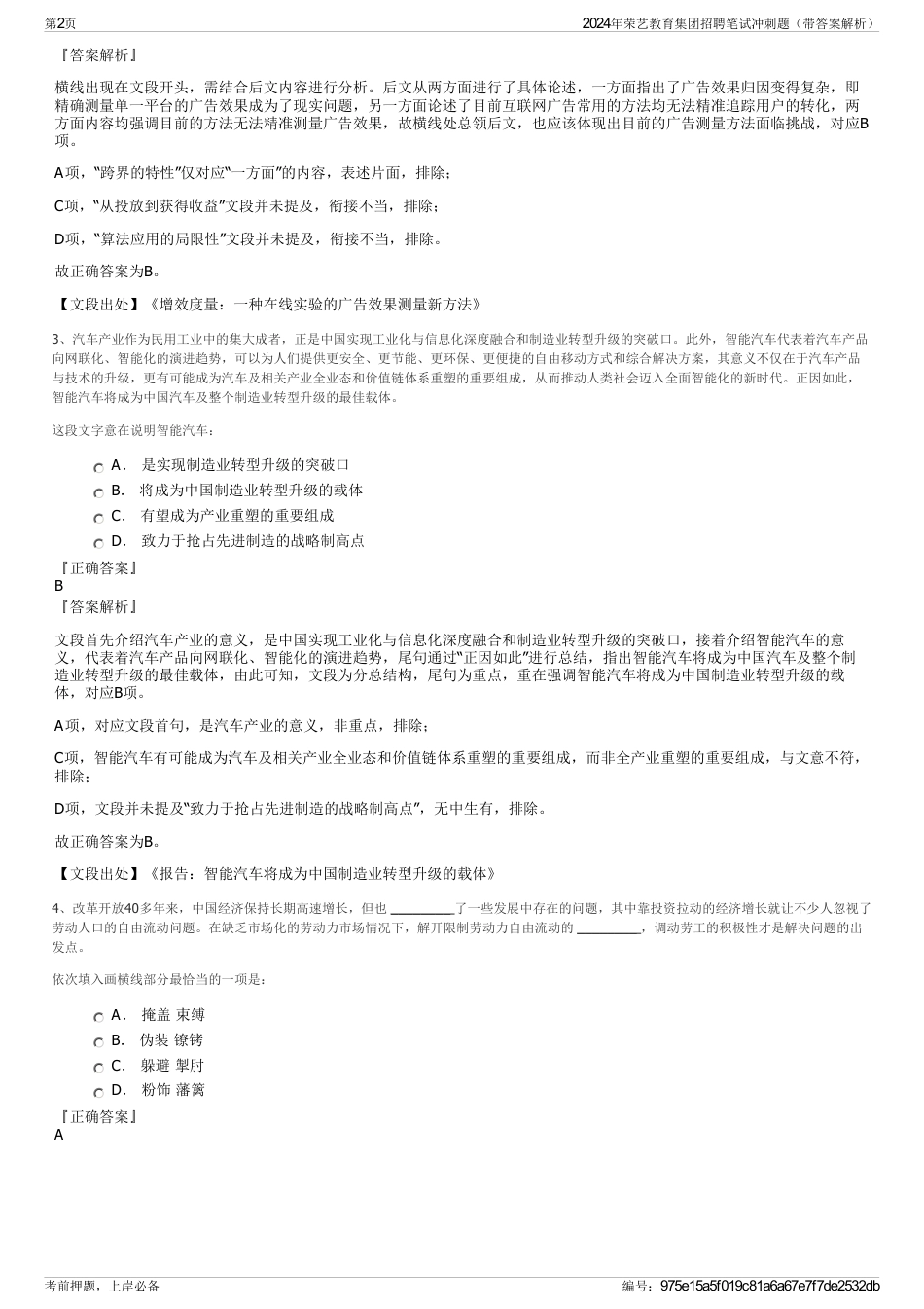 2024年荣艺教育集团招聘笔试冲刺题（带答案解析）_第2页