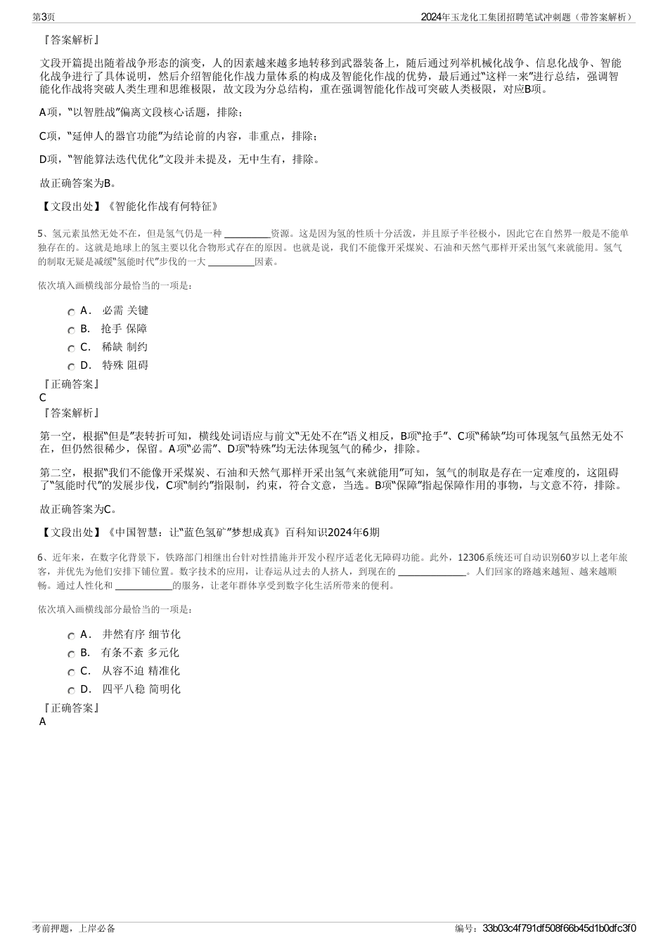2024年玉龙化工集团招聘笔试冲刺题（带答案解析）_第3页