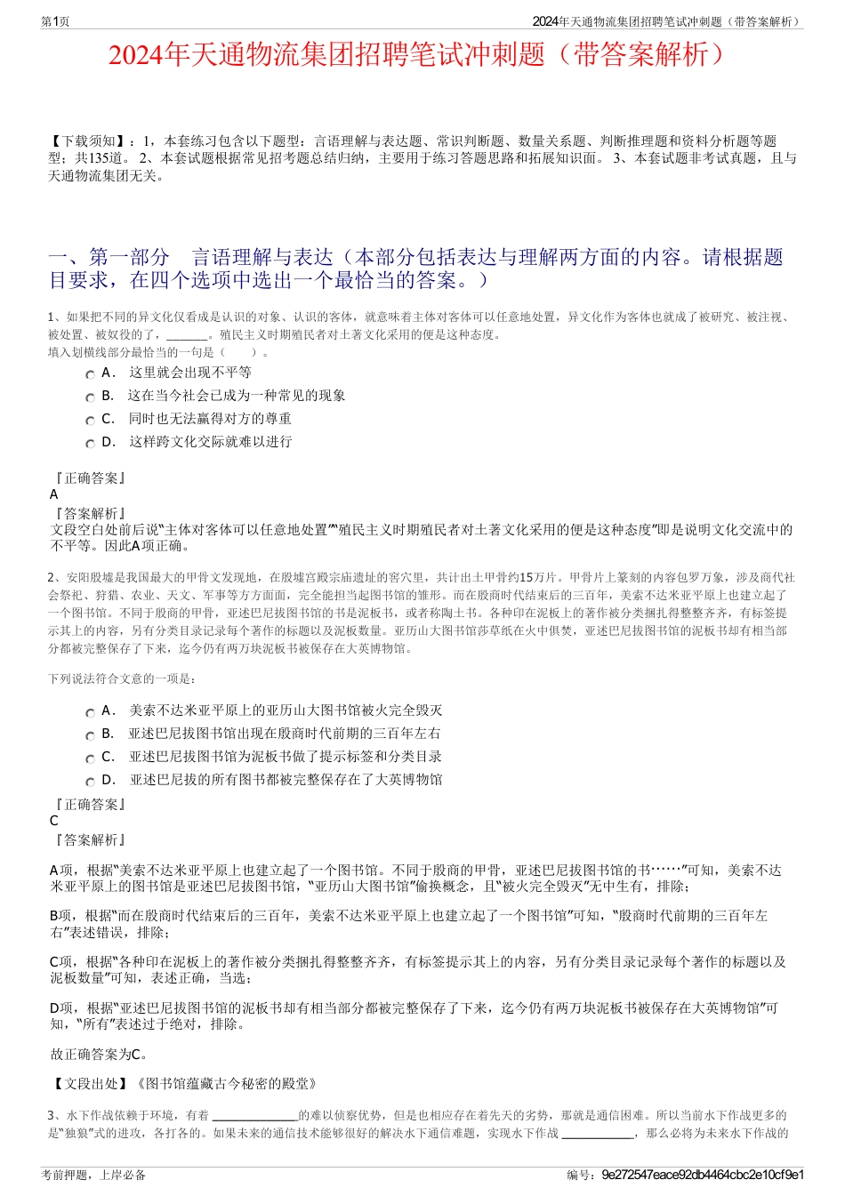 2024年天通物流集团招聘笔试冲刺题（带答案解析）_第1页