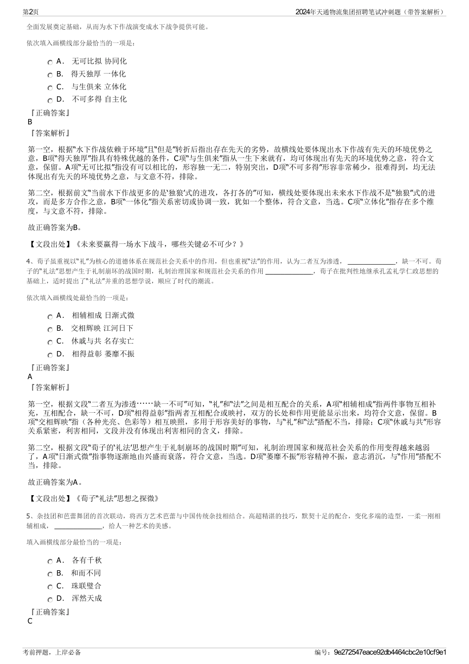 2024年天通物流集团招聘笔试冲刺题（带答案解析）_第2页
