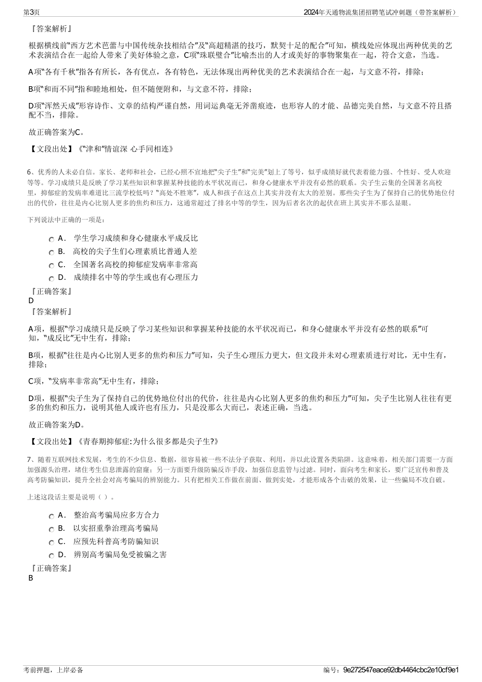 2024年天通物流集团招聘笔试冲刺题（带答案解析）_第3页