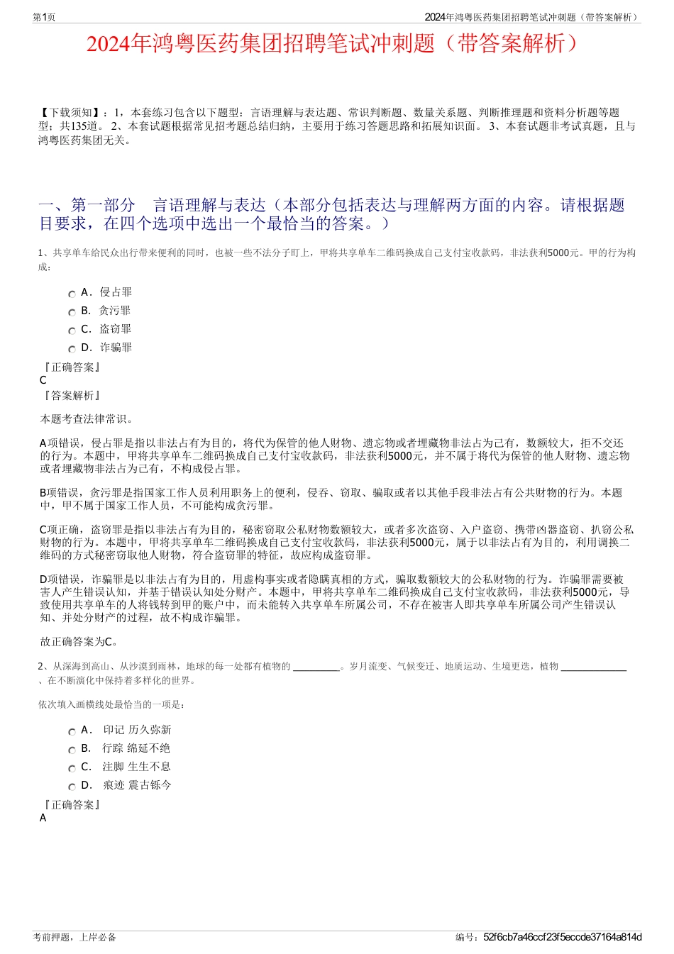 2024年鸿粤医药集团招聘笔试冲刺题（带答案解析）_第1页