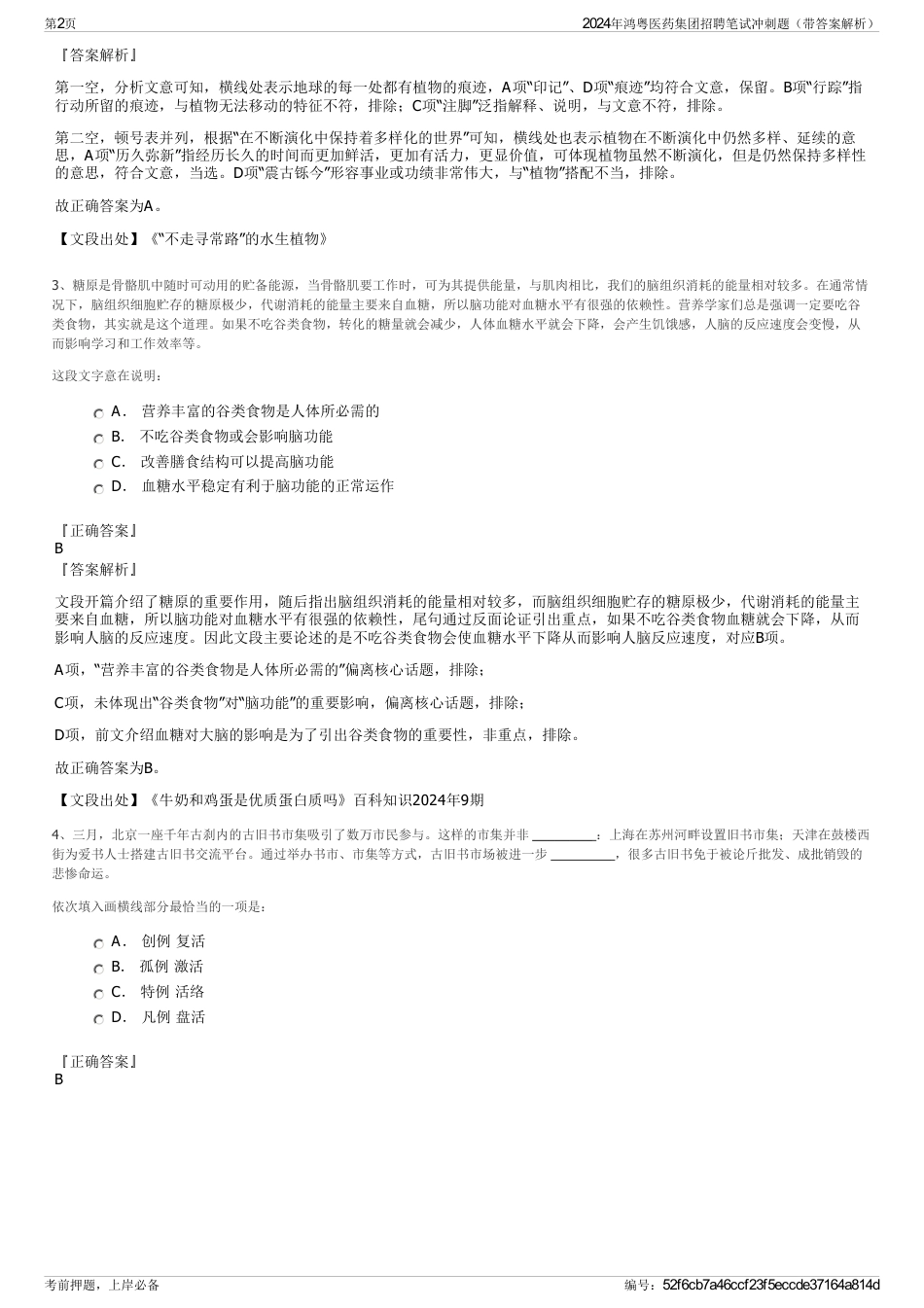 2024年鸿粤医药集团招聘笔试冲刺题（带答案解析）_第2页