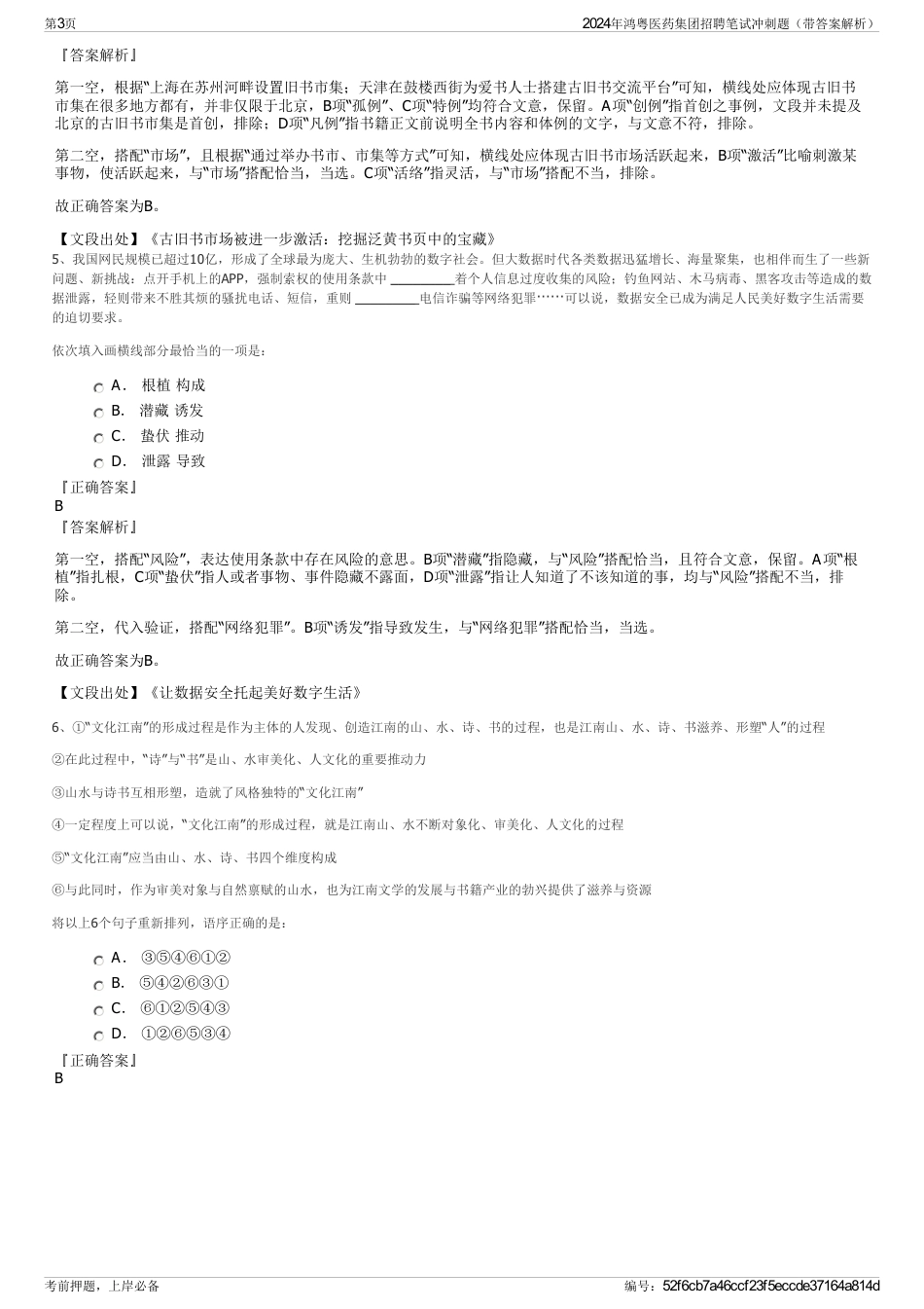 2024年鸿粤医药集团招聘笔试冲刺题（带答案解析）_第3页