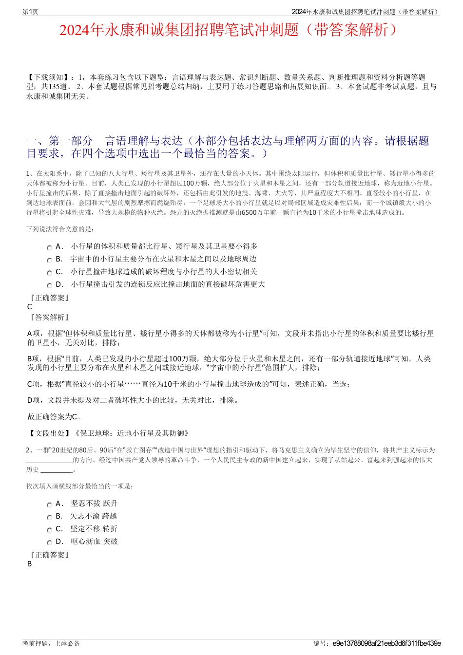 2024年永康和诚集团招聘笔试冲刺题（带答案解析）_第1页