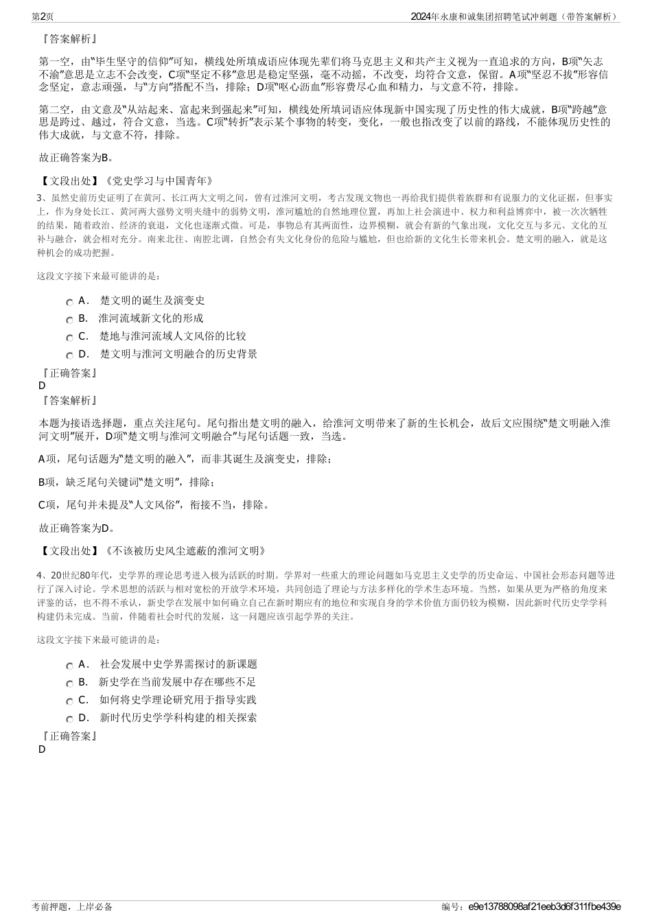 2024年永康和诚集团招聘笔试冲刺题（带答案解析）_第2页