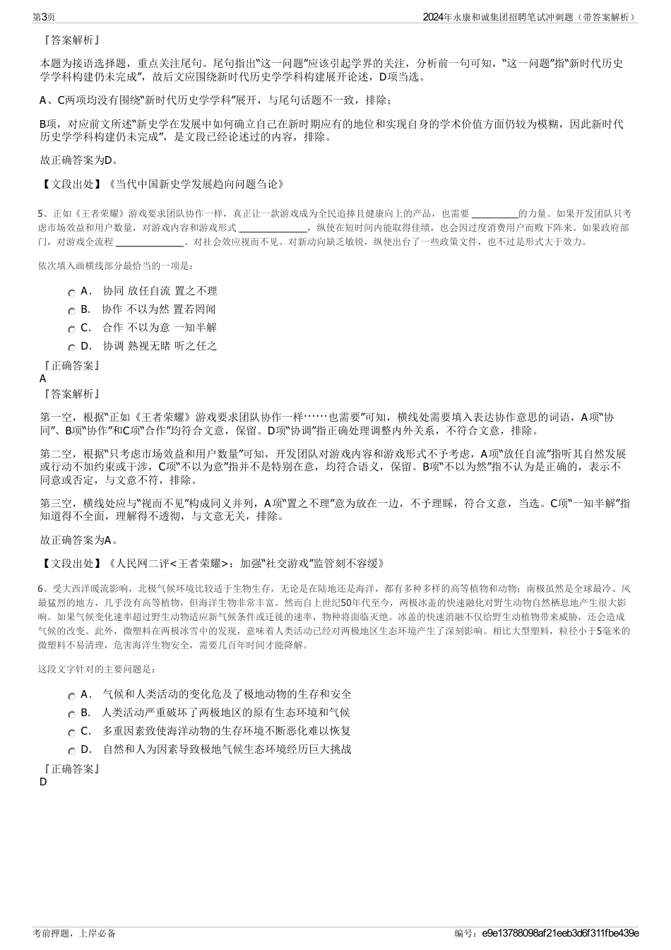 2024年永康和诚集团招聘笔试冲刺题（带答案解析）_第3页