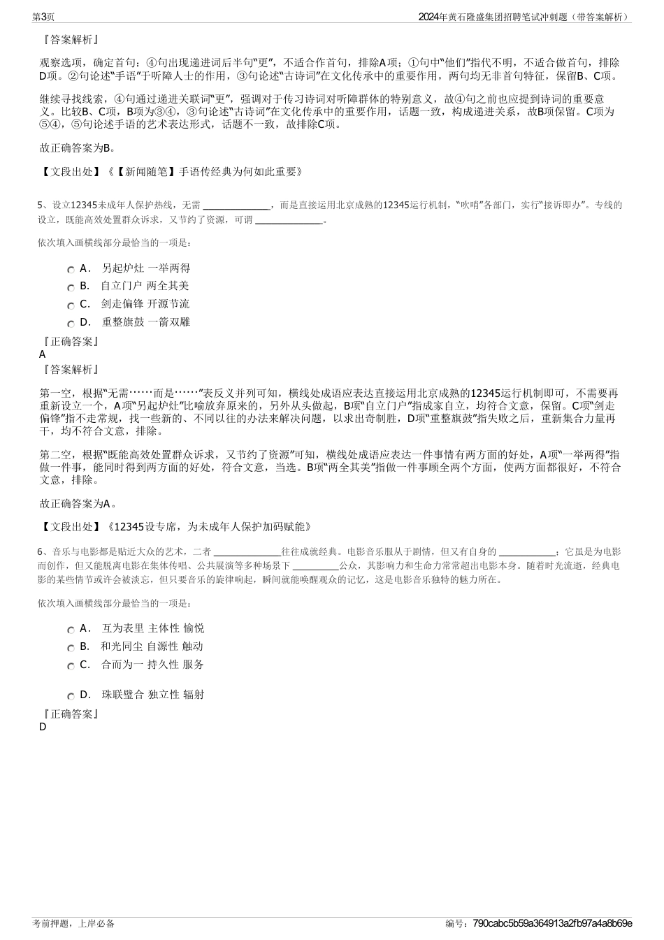 2024年黄石隆盛集团招聘笔试冲刺题（带答案解析）_第3页