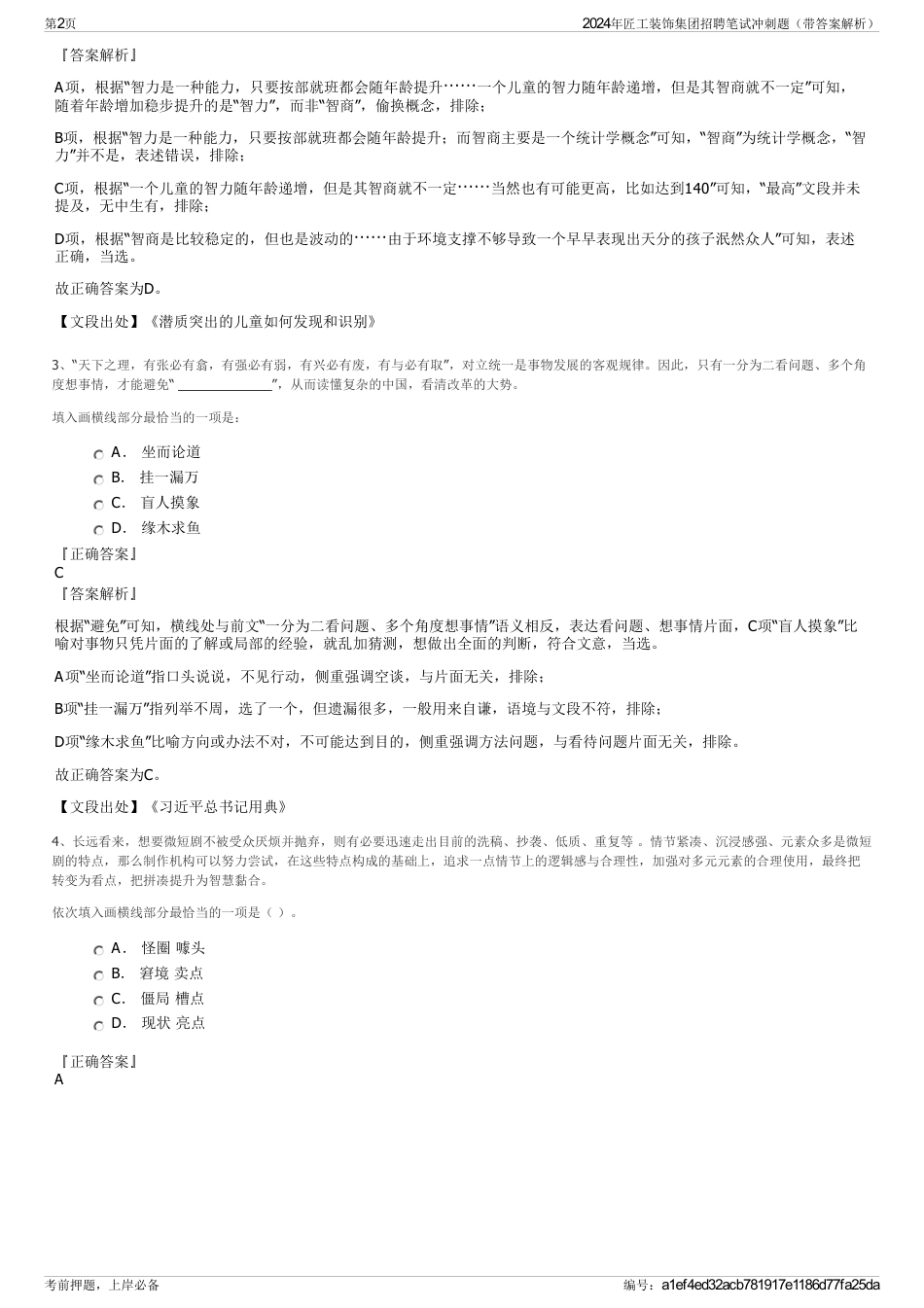 2024年匠工装饰集团招聘笔试冲刺题（带答案解析）_第2页