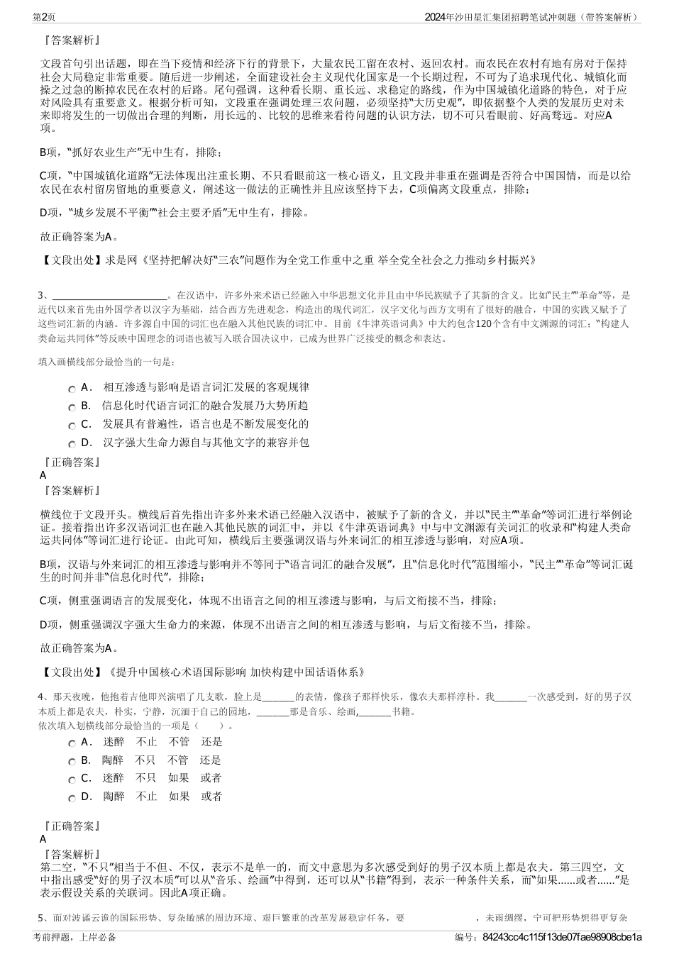 2024年沙田星汇集团招聘笔试冲刺题（带答案解析）_第2页